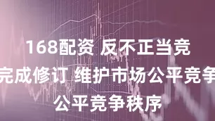 168配资 反不正当竞争法完成修订 维护市场公平竞争秩序