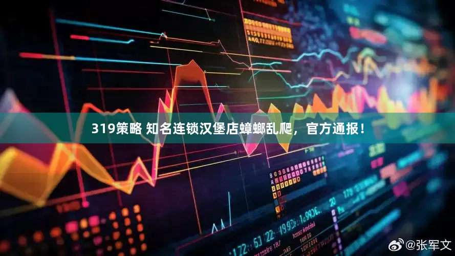 319策略 知名连锁汉堡店蟑螂乱爬，官方通报！