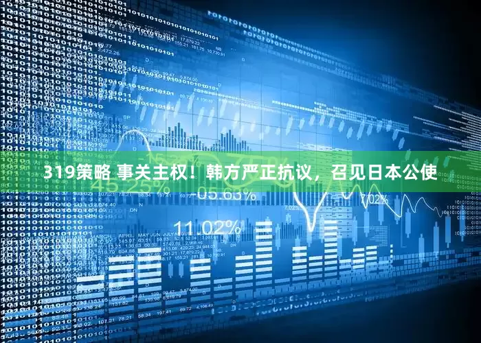 319策略 事关主权！韩方严正抗议，召见日本公使