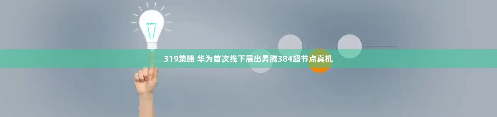 319策略 华为首次线下展出昇腾384超节点真机