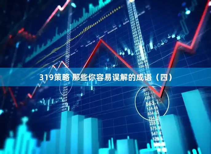 319策略 那些你容易误解的成语（四）